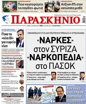 Πρωτοσέλιδο εφημερίδας Παρασκήνιο - protoselida