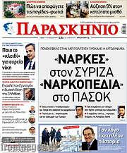 /Παρασκήνιο