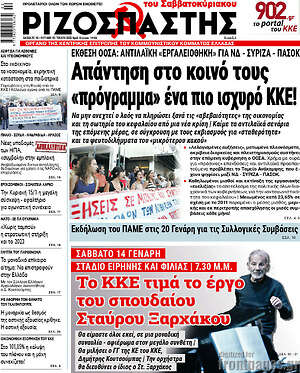Ριζοσπάστης: Απάντηση στο κοινό τους "πρόγραμμα" ένα πιο ισχυρό ΚΚΕ!