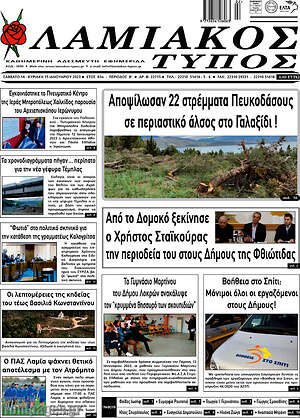 Πρωτοσέλιδο Λαμιακός Τύπος