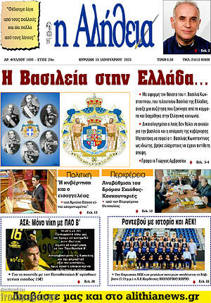Πρωτοσέλιδο Η Αλήθεια