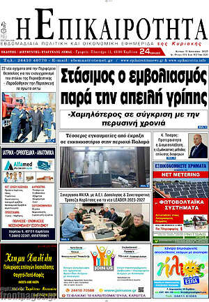 Πρωτοσέλιδο Η Επικαιρότητα