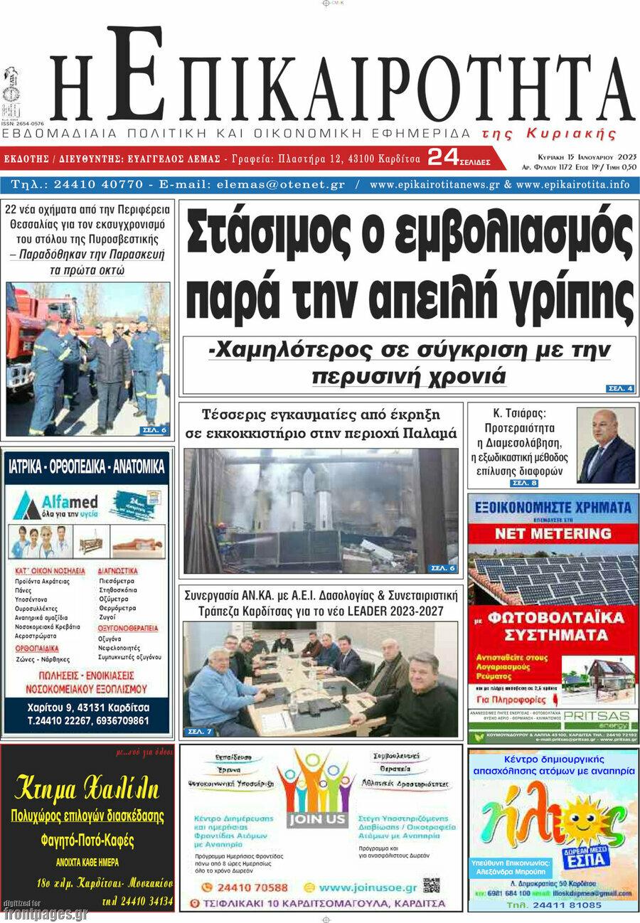 Η Επικαιρότητα