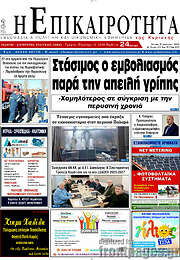 /Η Επικαιρότητα