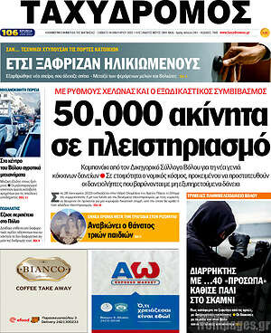 Πρωτοσέλιδο Ταχυδρόμος