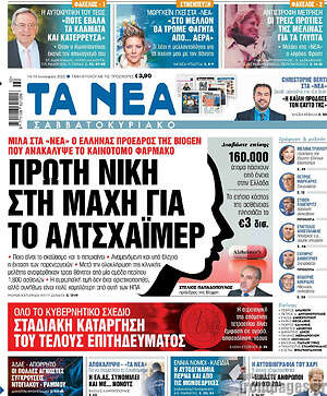 Τα Νέα: Πρώτη νίκη στη μάχη για το Αλτσχάιμερ