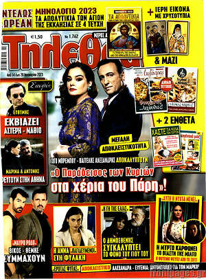 Περιοδικό Τηλεθεατής TV