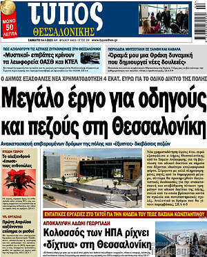 Πρωτοσέλιδο εφημερίδας Τύπος Θεσσαλονίκης - protoselida