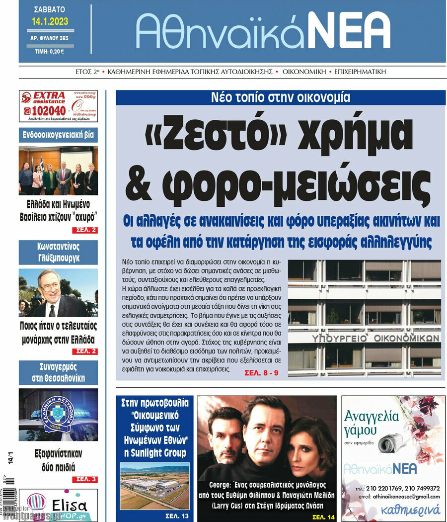 Αθηναϊκά Νέα