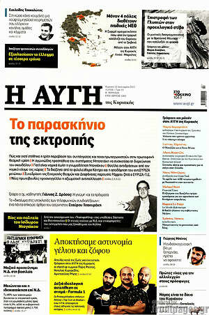 Αυγή: Το παρασκήνιο της εκτροπής