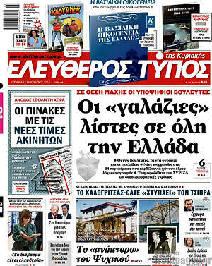 Ελεύθερος Τύπος: Οι "γαλάζιες" λίστες σε όλη την Ελλάδα