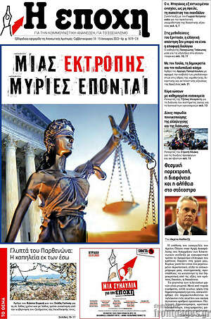 Πρωτοσέλιδο εφημερίδας Η Εποχή - protoselida