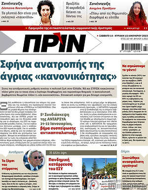Πρωτοσέλιδο εφημερίδας Πριν - protoselida