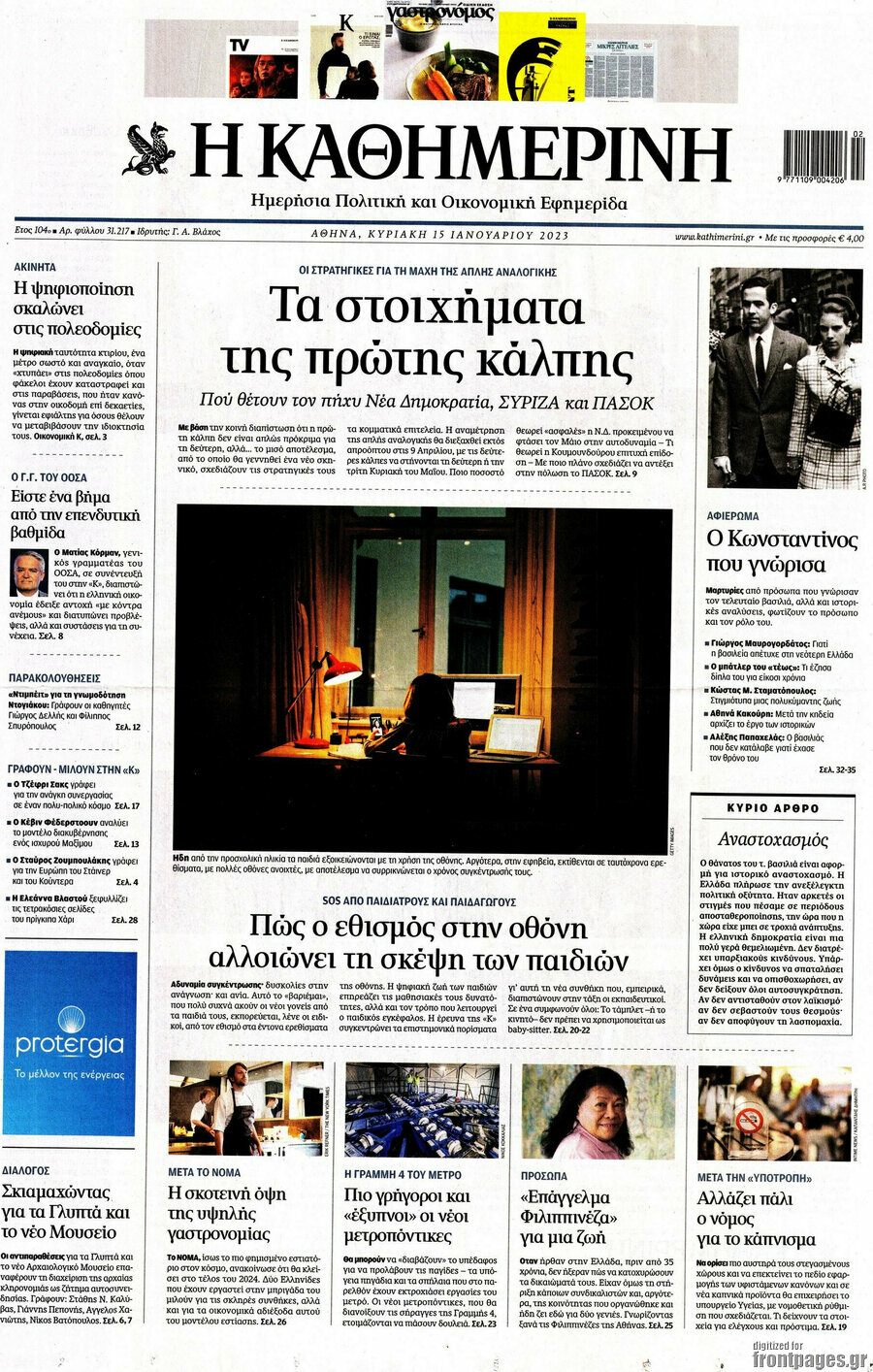 Η Καθημερινή