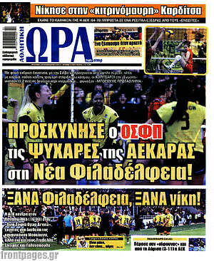 Πρωτοσέλιδο εφημερίδας Η Ώρα των Σπορ - protoselida