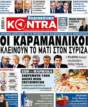 Kontra News: Οι Καραμανλικοί κλείνουν το μάτι στον ΣΥΡΙΖΑ