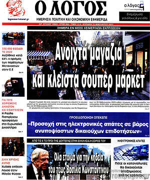 Πρωτοσέλιδο εφημερίδας Ο Λόγος - protoselida