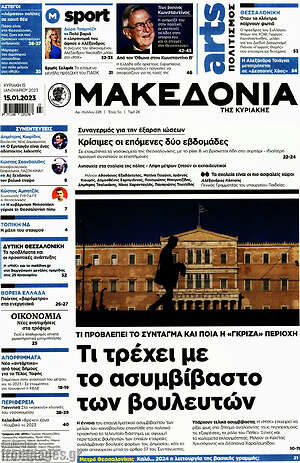Μακεδονία: Τι τρέχει με το ασυμβίβαστο των βουλευτών