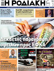 /Η Ροδιακή