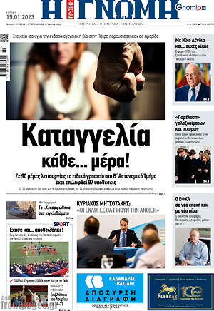 Πρωτοσέλιδο Η Γνώμη