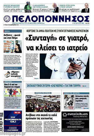 Πρωτοσέλιδο Πελοπόννησος