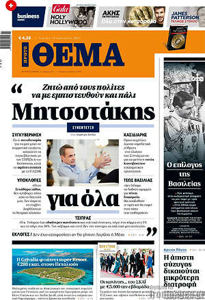 Πρώτο Θέμα: Μητσοτάκης για όλα
