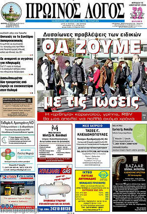 Πρωτοσέλιδο Πρωινός Λόγος