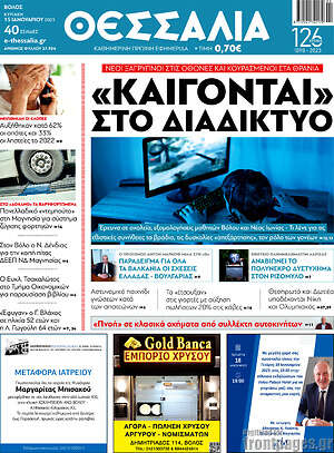 Πρωτοσέλιδο Θεσσαλία