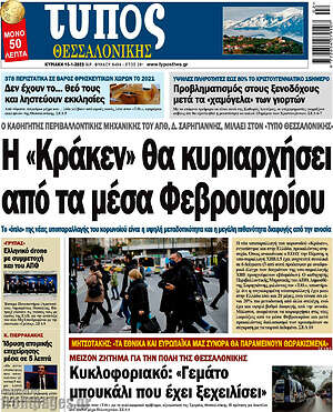Πρωτοσέλιδο εφημερίδας Τύπος Θεσσαλονίκης - protoselida