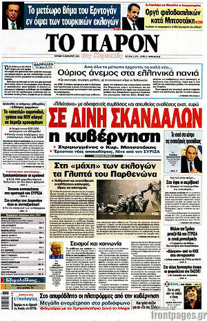 Πρωτοσέλιδο εφημερίδας Το Παρόν - protoselida