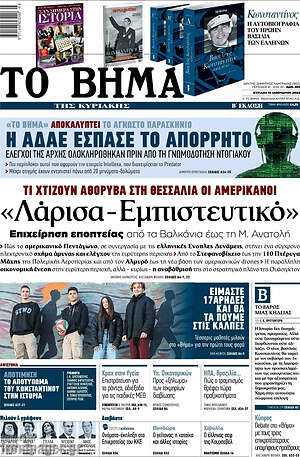 Το Βήμα: "Λάρισα - Εμπιστευτικό"