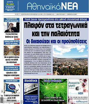 Πρωτοσέλιδο Αθηναϊκά Νέα