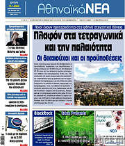 /Αθηναϊκά Νέα
