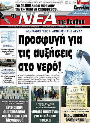 Πρωτοσέλιδο Νέα της Λέσβου