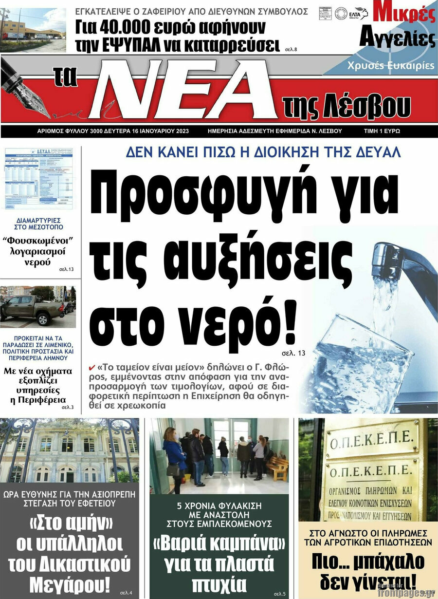 Νέα της Λέσβου