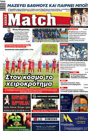 Πρωτοσέλιδο εφημερίδας Match Αχαΐας - protoselida