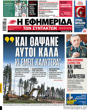 Η εφημερίδα των συντακτών: "Και θάψανε αυτοί καλά κι εμείς καλύτερα*