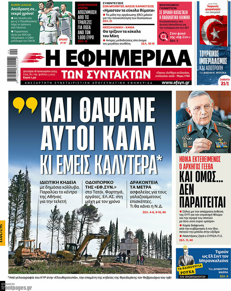 Η εφημερίδα των συντακτών
