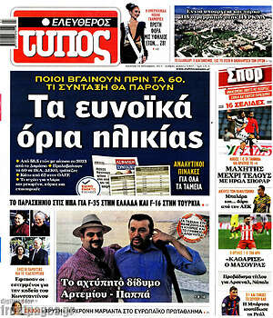 Ελεύθερος Τύπος: Τα ευνοϊκά όρια ηλικίας