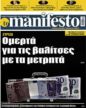 Πρωτοσέλιδο εφημερίδας Manifesto - protoselida