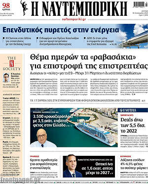 Η Ναυτεμπορική: Θέμα ημερών τα "ραβασάκια" για επιστροφή της επιστρεπτέας