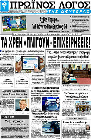 Πρωτοσέλιδο Πρωινός Λόγος