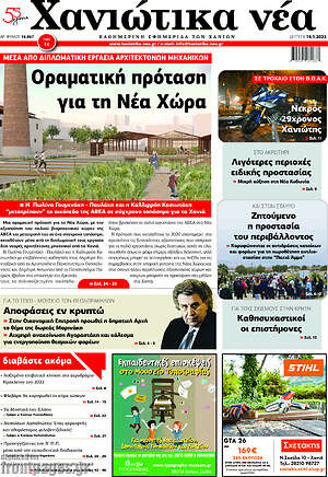 Πρωτοσέλιδο Χανιώτικα Νέα