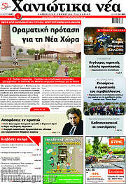 /Χανιώτικα Νέα