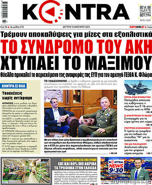 Kontra News: Το σύνδρομο του Άκη χτυπάει το Μαξίμου