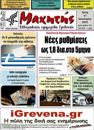 Πρωτοσέλιδο Μαχητής Γρεβενών