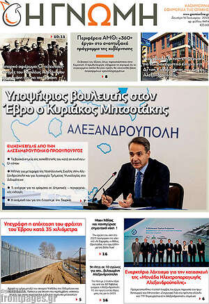 Πρωτοσέλιδο Η Γνώμη