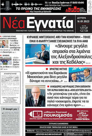 Πρωτοσέλιδο Νέα Εγνατία