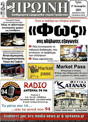 Πρωτοσέλιδο Πρωινή Γρεβενών