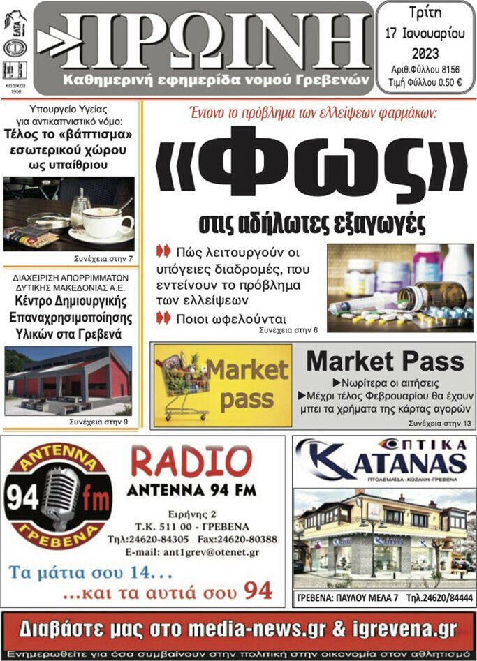 Πρωινή Γρεβενών